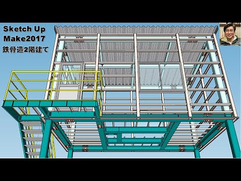 Sketch Up Make2017建物の構造（鉄骨造２階建て）
