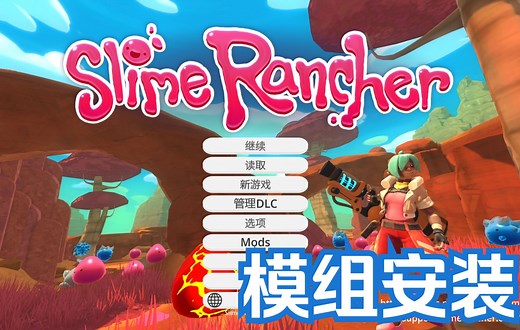史莱姆农场（Slime Rancher）模组安装教程 部分模组介绍