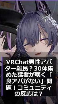 VRChat男性アバター難民？30体集めた猛者が嘆く「良アバがない」問題！コミュニティの反応は？