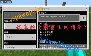 我的世界指令：你真的了解重生的指令？