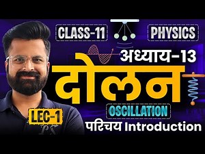 L-1, परिचय Introduction, अध्याय-13, दोलन | Oscillation | Class-11th Physics | कक्षा-11 भौतिक विज्ञान