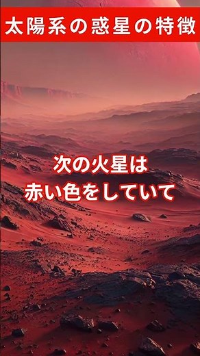 太陽系の惑星の特徴 #雑学 #太陽系 #惑星 #宇宙