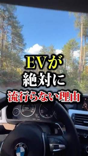 EVが絶対に流行らない理由#車 #ev #byd #電気自動車 #中国 #shorts