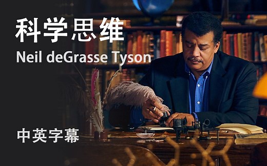 【大师课】[中英字幕] 宇宙大探索主持人-尼尔德.格拉斯.泰森博士 教科学思维大师课