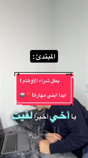 بطلت تشتري أوهام؟ ابدأ ابني مهارة! 🚫🤖 في عالم التداول،