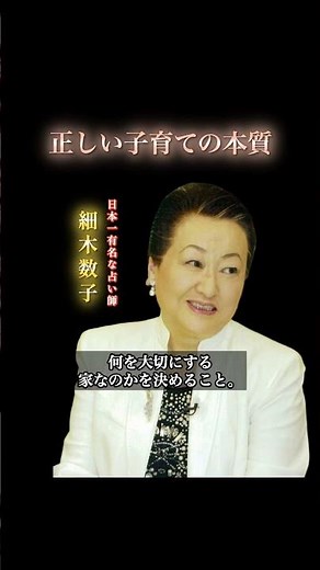 【細木数子】家庭のルールを決める #家族 #親子 #教育 #子育て #細木数子