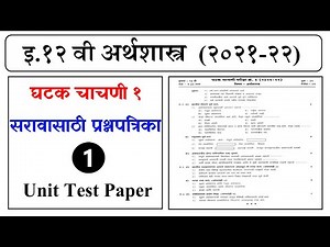 12th Economics Unit Test Paper || इयत्ता १२ वी अर्थशास्त्र घटक चाचणी १ प्रश्नपत्रिका || सराव पेपर