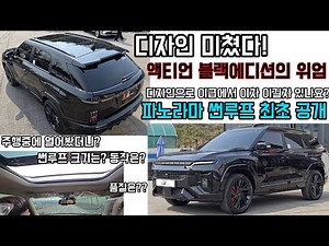 액티언 파노라마 썬루프 최초공개 디자인 진짜 미친거아닌가요?