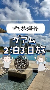 ぴち家✈︎愛知発！お得に旅行する自由な夫婦🌏 on Instagram: "行ったお店はキャプションを見てねぇ☺️ ⁡ グアムに2泊3日で夫婦旅してきたよ！ 日本から3時間半〜4時間で直行便で行けて、 海外リゾートが楽しめるおすすめの国✨ ⁡ 昔に比べたら廃れたとかもよく言われるけど、 新しいお店もいっぱいあって、人も優しくて治安もいいしうちはすごく楽しかったよ😋 ⁡ 【行ったお店】 1日目 ・ハーゲンダッツカフェ →日本未上陸、クラウンプラザリゾート内にあるチョコフォンデュも食べられるカフェ ⁡ ・Kマート →グアム版コストコみたいに広いマート お土産まとめ買いにおすすめ ⁡ ⁡ 2日目 ・カフェグッチャ →アサイーボールがおいしい モーニングにもおすすめ ⁡ ・マイクロネシアモール →フードコートが広い ⁡ ・メスクラドス →コスパよくおいしいハンバーガー！ メイン通りにありアクセス抜群 ⁡ ・ホノルルクッキー →同じくメイン通りにありアクセス抜群 グアムでも買えちゃうなんて嬉しい ⁡ ・ドンドンドンキ →オープンしたてできれい 日本のものたくさんで歩いてるだけで楽しい ⁡ 3