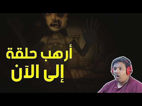 بيندي : الحلقة الثالثة ، أرهب حلقة إلى الآن ! | Bendy & The Ink Machine Ep 3