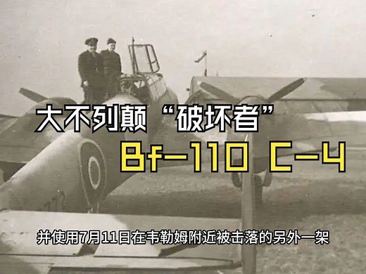 大不列颠“破坏者”——记英国缴获的Bf-110C-4战斗机简史