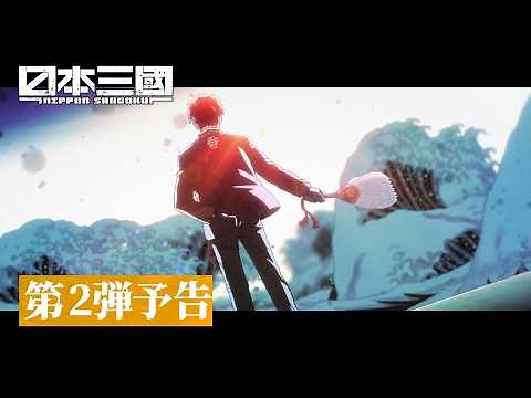 "The Three Kingdoms of Japan" 2nd trailer | Opening theme "Hizane" by Kitani Tatsuya | Available ...