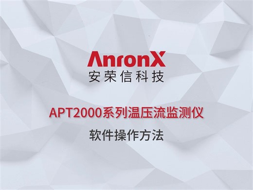 APT2000系列温压流监测仪-软件操作方法