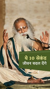 67K views · 2.3K reactions | ये 10 सेकंड आपका जीवन बदल देंगे | 10 Seconds To Transform Your Life सद्‌गुरु एक साधारण अभ्यास बता रहे हैं जो आपके जीवन को बदल सकता है। इसमें बस 10 सेकंड लगते हैं। #tips #Sadhguruhindi #Sadhguru #food #environment #consciousness #lifecoach | Sadhguru Hindi | Facebook