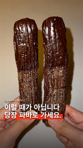 파리바게뜨 신상으로 나온 '초코 쫀득 츄러스'를 아시나요?