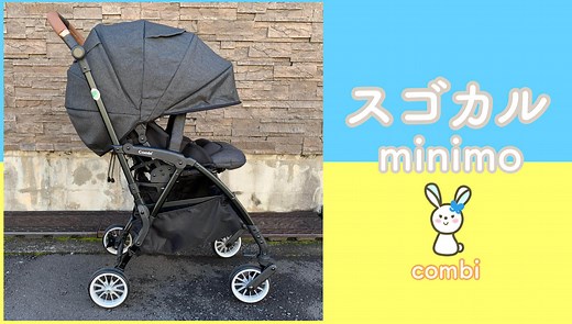 コンビの「スゴカルminimo(ミニモ)」を実際に使ってレビュー！超コンパクト＆乗り心地抜群のAB型ベビーカー - Rentio PRESS [レンティオプレス]