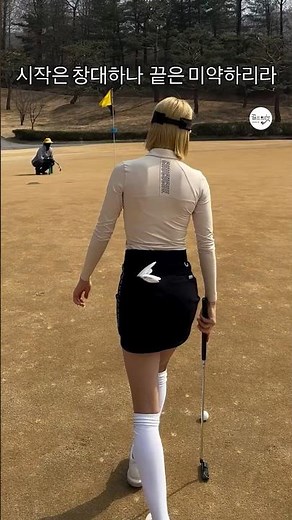 골프란? 시작은 창대하지만 끝은 미약하더라.. 😝 | KLPGA 허윤나(Yoonna Heo) #골프레슨_필드/프로암
