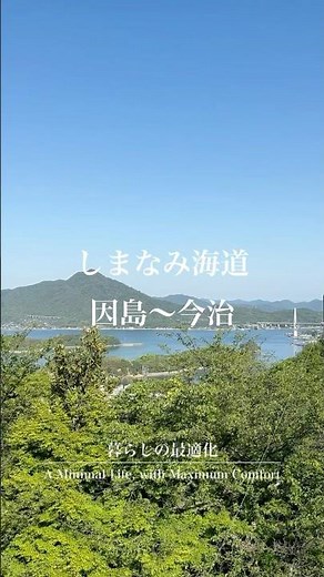 【四国旅】しまなみ海道 因島〜今治編