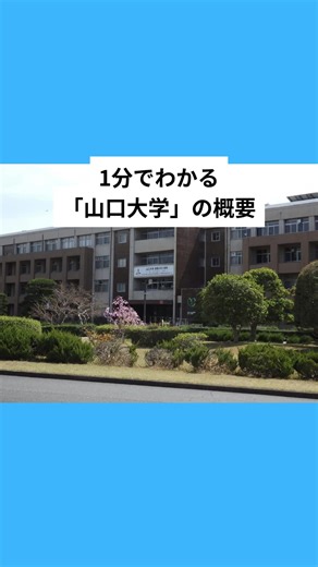 #1分でわかる #山口大学#山口県#国立大学#概要 VOICEVOX:青山龍星