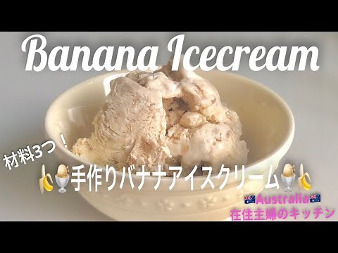 ＊材料3つで！手作りバナナアイスクリームの作り方＊とっても簡単、自家製アイスクリームのレシピ♪簡単デザート【オーストラリア在住主婦のキッチン】