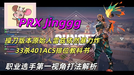 【PRX Jinggg】操刀版本原始人炸弹妹依旧暴力炸 日落之城SUNSET雷兹RAZE 33杀401评分打法解析 无畏契约职业选手第一视角打法解析