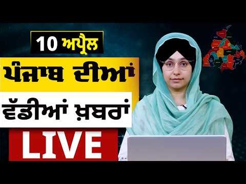 Big News of Punjab LIVE । ਸਵੇਰ ਦੀਆਂ ਵੱਡੀਆਂ ਖ਼ਬਰਾਂ । Punjabi News Bulletin। 10 APRIL । THE KHALAS TV