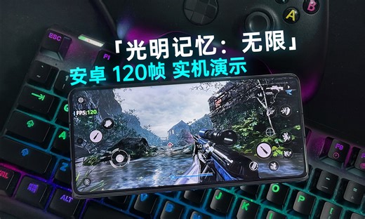 安卓120帧《光明记忆：无限》移动版实机演示