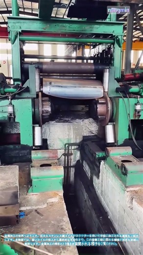 ステンレス鋼コイルの展開と平坦化：スリッター加工工程