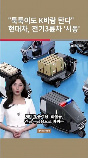 [Yeouido Tube Shorts] “Tuk-tuks get an upgrade too” Hyundai Motor to launch electric three-wheele...