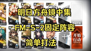 【镜中集】FM-S-2固定阵容简单打法-FM-1到FM-8合集明日方舟故事集
