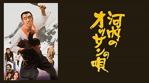 河内のオッサンの唄 - Apple TV