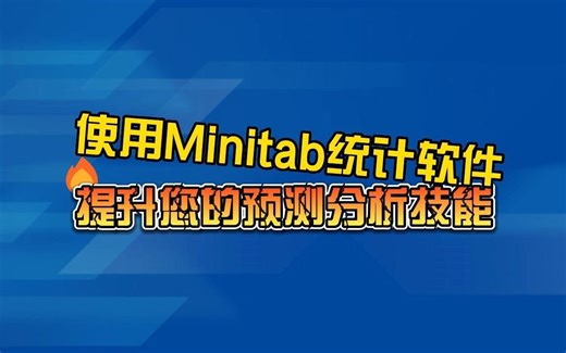 使用Minitab统计软件提升您的预测分析技能