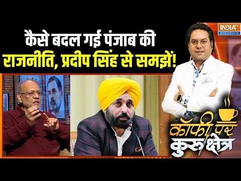 BJP In Punjab Election: कैसे बदल गई पंजाब की राजनीति, प्रदीप सिंह से समझें! | Charanjit Singh Channi