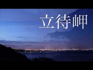 立待岬 ちあきなおみVer covered by jyunna