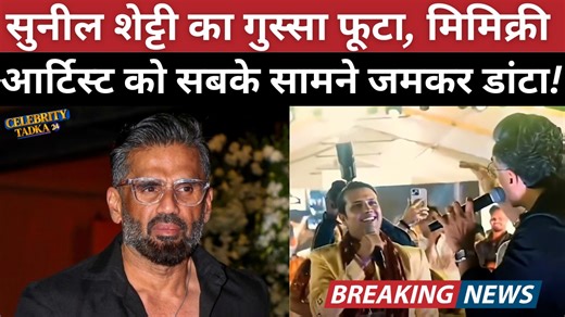 617K views · 10K reactions | Suniel Shetty Angry at Mimicry Artist | Says “Worst I’ve Ever Seen! #SunielShetty #bollywoodnews #EntertainmentNews #bollywoodupdates | Celebrity Tadka 24 | Facebook