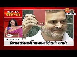 Zatpat Batmya | झटपट बातम्या | 13 30 PM | 2 Nov 2024 | झी २४ तास | Zee 24 Taas | Part 01