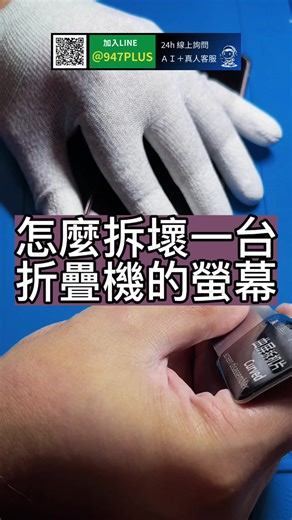 【要怎麼拆壞 Flip5 的螢幕？】 角度錯一點 → 報銷。 力道不對 → 報銷。 溫度沒抓 → 直接亮線謝謝收看。 摺疊機，就是這麼難修。 翻車翻到怕了，才叫專業。 📞 摺疊機疑難雜症問這裡： https://line.me/R/ti/p/@111ndhyr #Flip5 #螢幕翻車 #摺疊機維修 #三星摺疊機