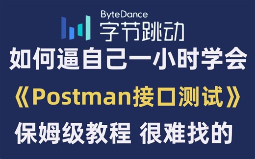 目前B站最全最细的Postman接口测试教程，2025最新版，包含所有干货！七天就能从小白到大神！少走99%的弯路！存下吧！很难找全的！