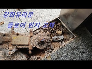 강화유리문 플로어힌지(하부) 교체, 몰탈 양생