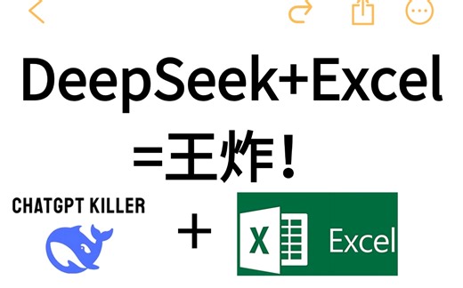 DeepSeek Excel=王炸！