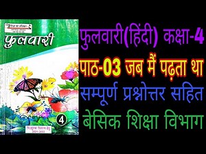 फुलवारी कक्षा-4 पाठ-3/जब मैं पढ़ता था सम्पूर्ण हल/Fulvari Class-4 Lesson-3 Solution/Hindi Class-4
