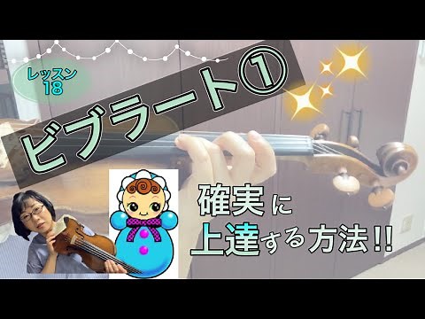 [Lesson 18] Vibrato ① Finger Independent Practice. A surefire way to improve! Violin Lesson