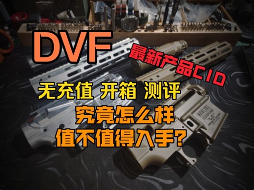 DVF新品cid电锯套件开箱测评 究竟值不值得入手 无充值无充值无充值！