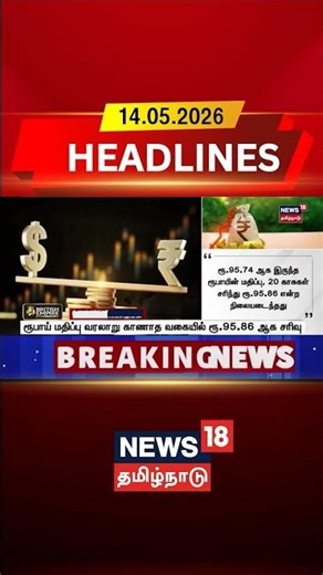 Rupee Fall | USDINR | Indian Economy | ரூபாய் மதிப்பு வரலாறு காணாத வகையில் ரூ.95.86 ஆக சரிவு