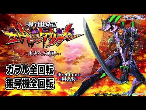 【新世紀エヴァンゲリオン～未来への咆哮～】カヲル全回転／無号機全回転【パチンコ】【パチスロ】【新台動画】