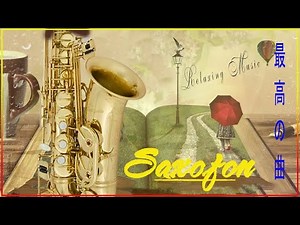ムード歌謡 ～テナーサックス 演奏 🎷🎷【昔の曲のメロディー】🎷🎷50の古き良き音楽 🎷🎷 Beautiful sacsaphone Music