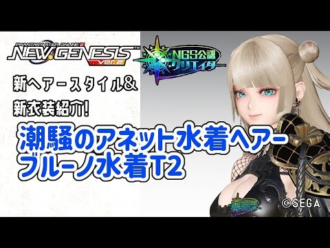 【PSO2NGS】新髪型と普段着使いも出来そうなアウターの紹介!【PSO2:NGS】