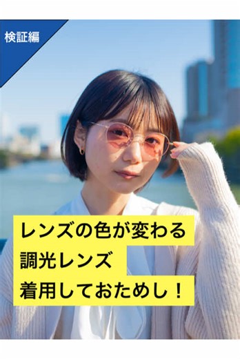 色が変わる調光レンズの実験