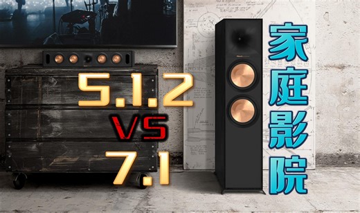 家庭影院影音室音响系统5.1.2和7.1哪个好？