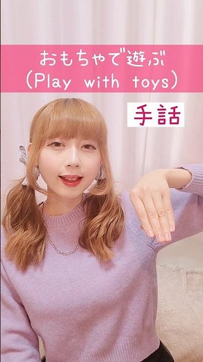 【手話】「おもちゃで遊ぶ」｜難聴・聴覚障がい・ろう者・初心者向け｜日本手話（JSL）｜Japanese Sign Language “Play with toys” #shorts #手話 #難聴者